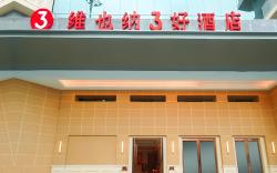 Vienna 3 Best Hotel Zhejiang Jinhua High-Speed Railway Station