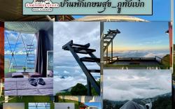 โดมเกษมสุข  ภูทับเบิก