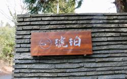箱根琥珀温泉ホテル