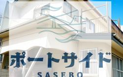 Portside SASEBO泉町