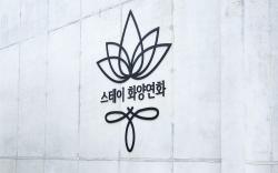Stay Hwayangyeonhwa