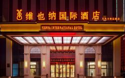 Vienna International Hotel Zhejiang Yiwu Small Commodity City E-commerce Town