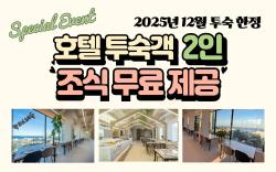 Sokcho Goodmorning Hotel and Resort