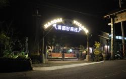 溪部好呆庄