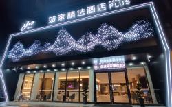 Home Inn Plus Jingdezhen North Railway Station