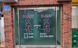 아이러브 제주 모텔