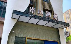 西安北站市政府漫心酒店