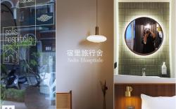 Soli Hospitale 宿里旅行舍