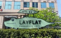 LAYFLAT HOTEL 躺平酒店（深圳南山海上世界地铁站店）