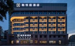 成都融悦庭酒店-武侯祠宽窄巷子店
