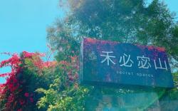 禾必宓山