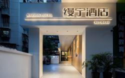 缦宁酒店（广州中山医东山口地铁站店）