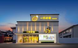 一只柠萌酒店（宁波天一广场城隍庙店）
