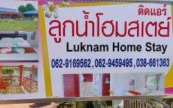 ลูกน้ำ โฮมสเตย์
