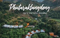 ภูธารา กลางดง