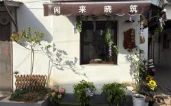 闲来晓筑