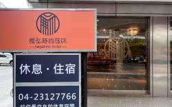 長弘時尚旅店-臺中文心舘 
