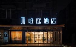 Waiting Hotel (Shanghai Wusongkou International Cruise Terminal Branch)