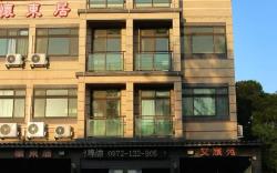 懷東居·文旅苑民宿