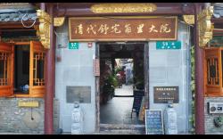 清代舒宅民宿（朱家角古镇店）