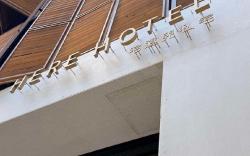 Here Hotel 宅這兒私宅-屏市A宅