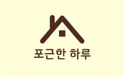 POHA 포근한하루