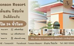Tonson Resort - ต้นสน รีสอร์ท ปราจีนบุรี