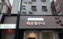 메종 벨루나