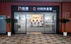如憩计时休息室（大兴机场安检内东区店）