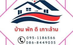 บ้านพักดีเกาะล้าน