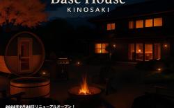 Base House Kinosaki お子様無料でサウナもアクティビティも楽しめる一棟貸し宿 