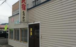 Minshuku Mutsukari
