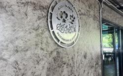 บ้านป้าอ้วน ทับกวาง byครัวป้าอ้วน