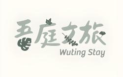 吾庭文旅電梯民宿 WuTing Stay