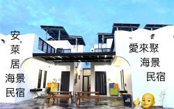 愛來聚海景民宿