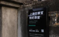 歷史建築梅石軍官茶室