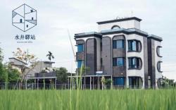 水井驛站WaterWellVilla