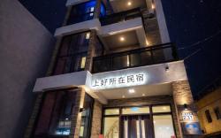 上好所在民宿