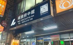晴旅府中館 SunTrip Inn
