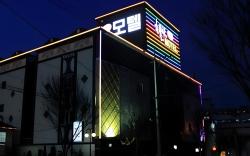 Andong Chocolate Motel