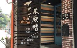 九份不厭晴民宿 Sunshine B&B