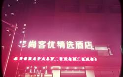 UPLUS Hotel Nanjing Pukou District Wende Road Subway Station Innovation Park