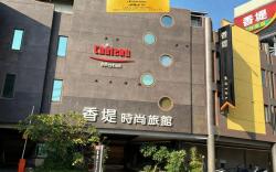 香堤時尚旅館