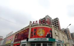 7 Days Inn Wuhan Huaqiaocheng Happy Valley
