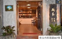 九份施家景觀民宿