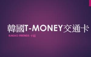 韓國T-money交通卡