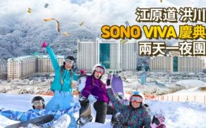 韓國-洪川大明SONO VIVALDIPARK VIVA 冬季慶典WINTER FESTIVAL(首爾出發)|二日遊(含晚宴)