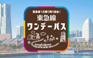 日本-東京東急線一日券 Tokyu Line 1-Day Pass