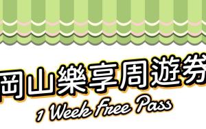 岡山樂享周遊券1 Week Free Pass