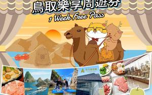 鳥取樂享周遊券1 Week Free Pass (3設施)